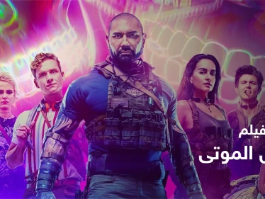 قصة فيلم army of the dead لمحبي أفلام الإثارة