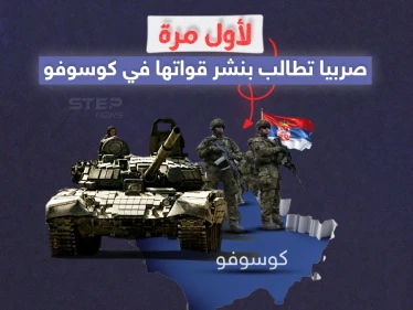 رغم أن إمكانية الموافقة على الطلب شبه معدومة .. صربيا تطالب بنشر جيشها في كوسوفو