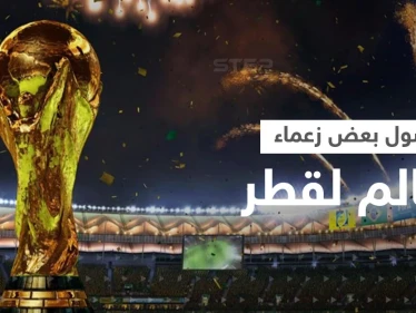 “هلا أرحب بن سلمان والسيسي وأردوغان”.. بالفيديو افتتاح في “خيمة بدوية” بنكهة رئاسية لمونديال قطر