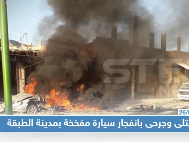 قتلى وجرحى في صفوف المدنيين وعناصر "الأسايش" بانفجار سيارة مفخخة غربي الرقة!!