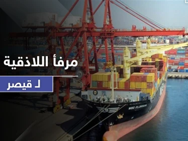 قبل أيام من تطبيق قانون قيصر.. مرفأ اللاذقية يتخلى عن الدولار الأمريكي بمعاملاته ويستبدله باليورو