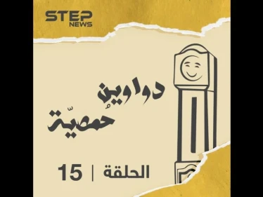 الحلقة الخامسة عشر | دواوين حمصية | العراضة الحمصية ⚔????