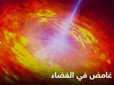 شاهد|| توهج غامض في الفضاء يثير اهتمام علماء الفلك.. موت نجوم وولادة ثقب أسود