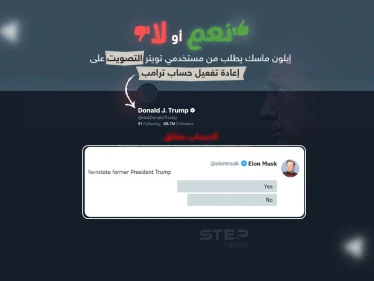 في حال كانت نتائج الأغلبية للتصويت بـ "نعم" .. هل تتوقع عودة ترامب لتويتر ؟