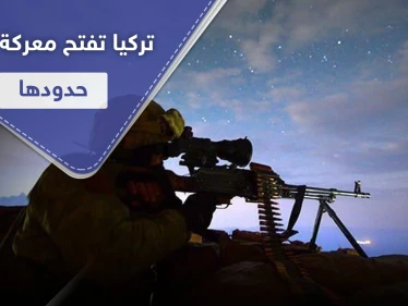 المخلب النمر.. ثاني عملية عسكرية تركية خارج حدودها خلال أسبوع
