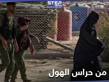 بحيلة إقامة علاقة غرامية بالخيمة.. نساء داعش يقتلن إثنين من حراس مخيم الهول - وكالة ستيب نيوز