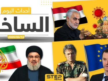 أهم أحداث سوريا والعالم- الأربعاء 13/05/2020