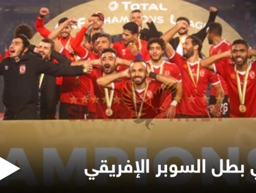 الأهلي يتوّج للمرة ال_ 7 بطلاً لكأس السوبر الإفريقي بعد مباراة مشوّقة