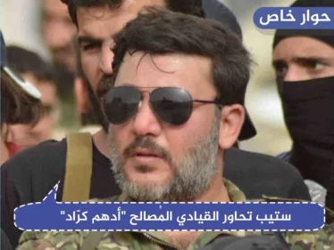 ستيب تحاور القيادي المُصالح "أدهم كرّاد"، "لن نطالب بحقوقنا، بل سننتزعها انتزاع!"