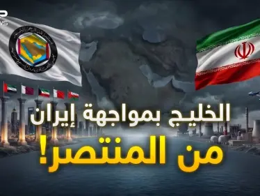 دولة الخليج العربي.. ماذا لو اتحد كل الخليج بوجه إيران؟ - وكالة ستيب نيوز
