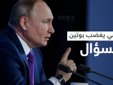 بالفيديو|| بوتين ينفجر غضباً من سؤال صحفي حول أوكرانيا ويرّد بطريقةٍ هجومية.. وتقرير يفضح تحركاً روسياً