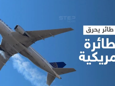 بالفيديو|| احتراق طائرة أمريكية أثناء إقلاعها يوقع إصابات وحالة من الذعر بين الركاب والسبب طائر