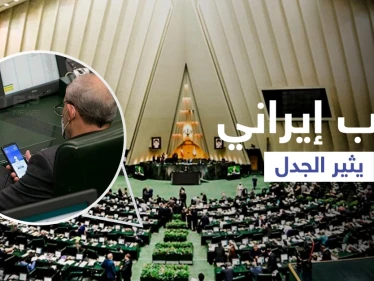 نائب إيراني يثير موجة من الغضب لما كان يفعله على هاتفه داخل البرلمان (صورة)