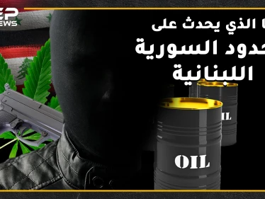 تهريب للمخدرات والبشر وثروة للمنظمات الإرهابية ما الذي يحدث على الحدود السورية اللبنانية؟!