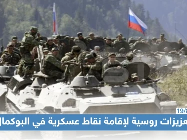 روسيا تدفع بتعزيزات عسكرية إلى البوكمال الخاضعة لسيطرة الميليشيات الإيرانية.. فما السبب!؟