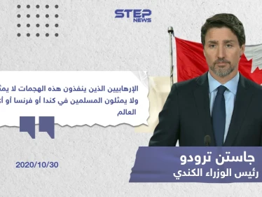 تصريح رئيس الوزراء "جاستن ترودو" حول الأحداث الأخيرة بفرنسا
