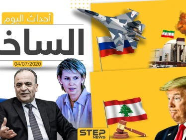 أهم أحداث سوريا والعالم- السبت 04/07/2020