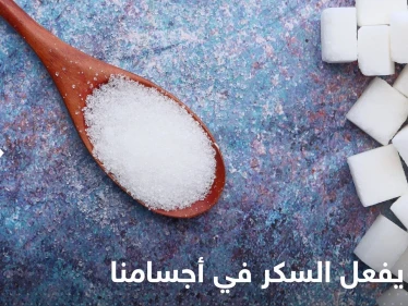 أمور "خطيرة".. إليك ما يفعله السكر في أجسامنا بالضبط