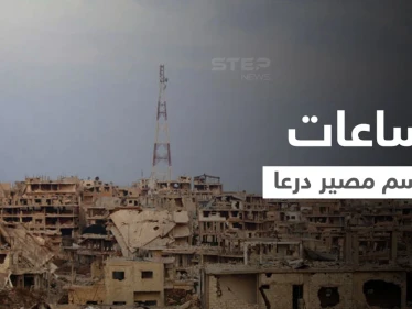 ساعات تحسم مستقبل درعا وحملة النظام السوري ضدّها والأخير يرسل مساعدات لإدلب والهيئة توضّح