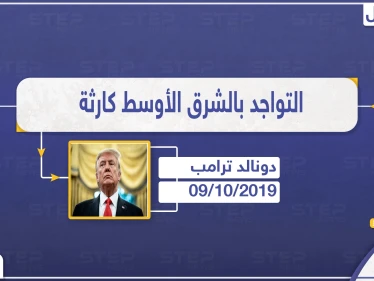 ترامب بتصريح ناري: الذهاب للشرق الأوسط أسوأ قرار اتخذ بتاريخ البلاد.. ونعمل على إعادة جنودنا بالوقت الحالي