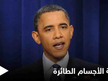 "دعوني أحدثكم عن حقيقتها"... تصريح مثير لـ باراك أوباما عن الأطباق الطائرة