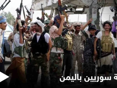 إما قسراً أو إغراءً بالمال.. إيران تجنّد مرتزقة سوريين للقتال إلى جانب الحوثيين باليمن