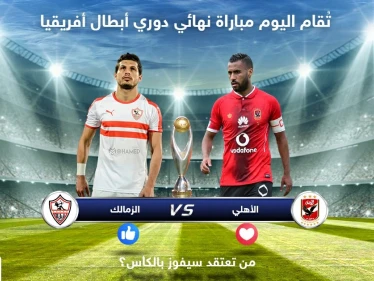 تُقام اليوم مباراة نهائي دوري أبطال أفريقيا .. من تعتقد سيكون الفائز