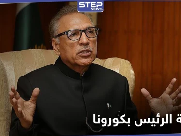 رغم تلقيه اللقاح... الرئيس الباكستاني يؤكد إصابته بكورونا
