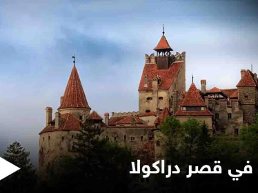 قصر دراكولا يقدم لقاح كورونا بالمجان لزواره عبر مصاصي الدماء