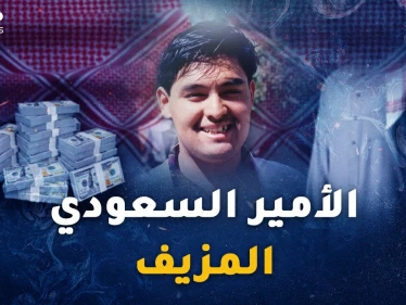 "الأمير السعودي المزيف" أخطر محتالي القرن..سقط بسبب قطعة لحم خنزير!