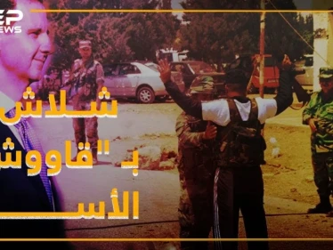 شلاش المعارض من حضن الأسد لسجونه.. مخدرات سلاح حواجز!