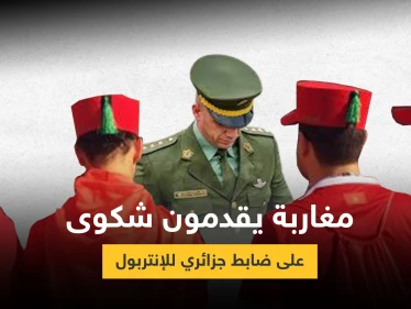 بالفيديو|| مغاربة يشتكون ضابط جزائري للإنتربول الدولي بعد مقابلة تلفزيون كشف خلالها المستور