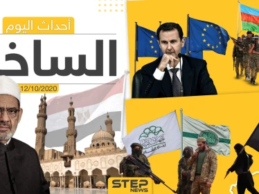أهم أخبار اليوم في سوريا والعالم- الاثنين 12/10/2020