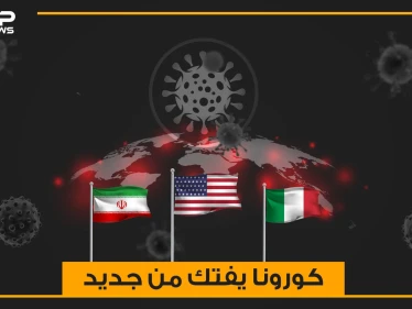 إيران تبحث عن قبور جديدة لضحايا كورونا وإيطاليا تقع في فخ المافيا .. كورونا يفتك من جديد والولايات المتحدة الخاسر الأكبر