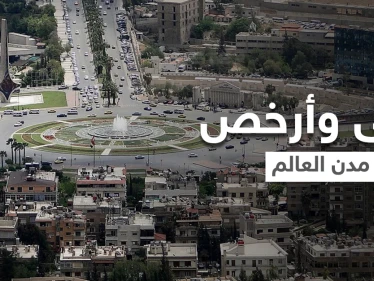 مدينة شرق أوسطية هي الأغلى بالعالم لـ2021.. وعاصمة عربية تتربع على عرش "الأرخص" عالمياً
