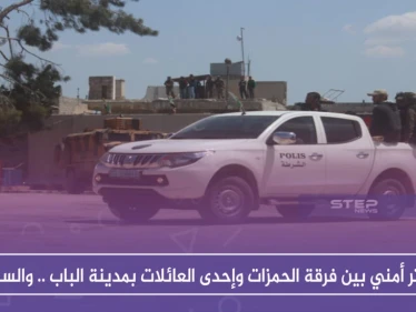 توتر أمني بين فرقة الحمزات وإحدى العائلات بمدينة الباب .. والسبب