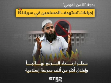 إغلاق مدارس إسلامية ومنع البرقع في سريلانكا.. إجراءات جديدة بحجة الأمن القومي.