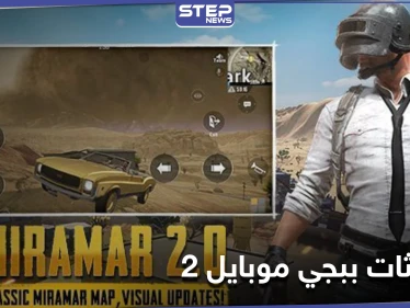 خرائط جديدة وزمن مختلف.. تعرف على تحديثات ببجي موبايل 2