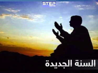بمناسبة احتفال المسلمين برأس السنة الهجرية لعام 1442.. تعرف إلى دعاء السنة الجديدة