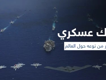 البحر الأسود يشهد أكبر تحرك عسكري عالمي منذ عقد... 32 دولة بقيادة أمريكا مقابل روسيا