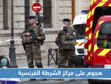 4 قتلى في هجوم بسلاح أبيض على مقر شرطة في باريس