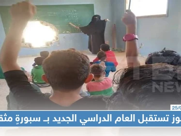 الباغوز تستقبل العام الدراسي الجديد بــ سبورةٍ مثقوبة بقذيفة هاون وصفٍ مهدوم (صور)