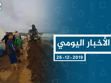 موجز أخبار الوضع السوري ليوم الخميس 26-12-2019