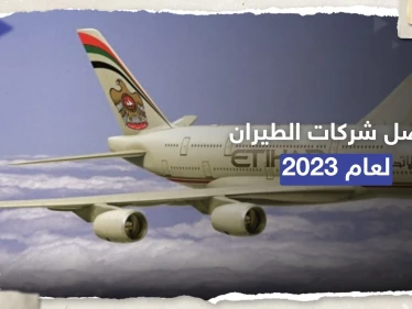 بينها 3 شركات عربية.. أفضل شركات الطيران بالعالم لعام 2023