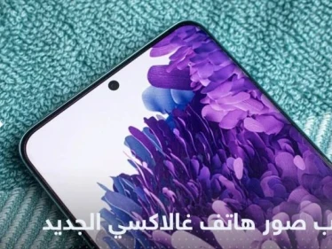 بمواصفات وألوان جديدة.. تسريب صور لهاتف "غالاكسي" المنتظر