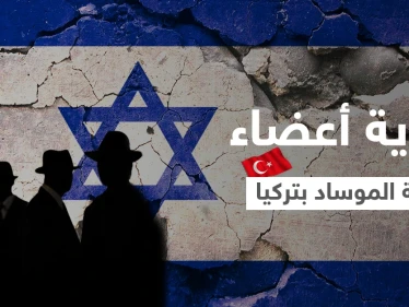 شاهد || الإعلام التركي يكشف هوية أعضاء شبكة الموساد والمهام التي قاموا بها... وينشر صورهم