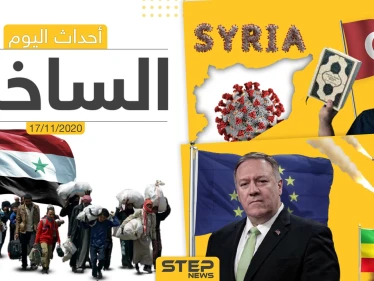 أهم أخبار اليوم في سوريا والعالم- الثلاثاء 17/11/2020