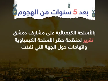 بعد 5 سنوات من الهجوم ... تقرير لمنظمة حظر الأسلحة الكيماوية حول منفذ الهجوم