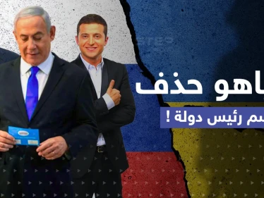 زيلينسكي أم بوتين؟.. تفصيلة مثيرة في كتاب نتنياهو تكشف مع من يقف