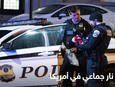 إطلاق نار جماعي بأمريكا والشرطة تكشف التفاصيل